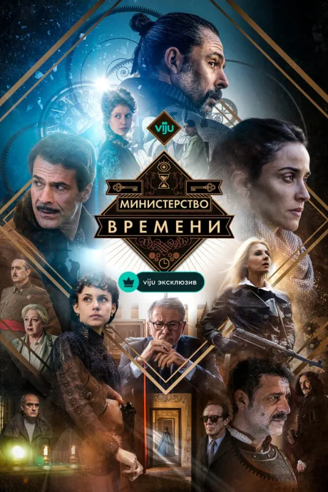 Министерство времени