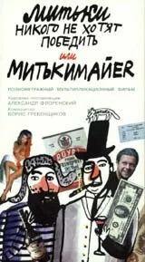 Митьки никого не хотят победить или Митькимайер