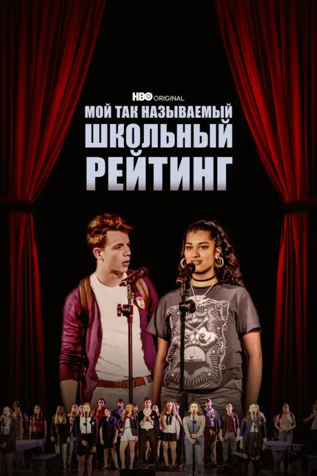 Мой так называемый школьный рейтинг