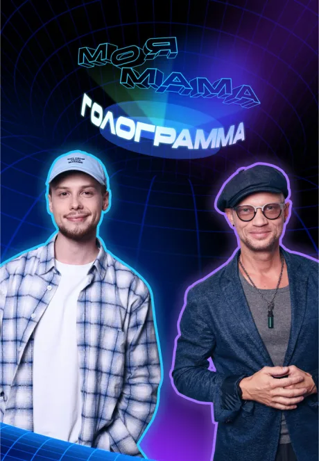 Моя мама — голограмма