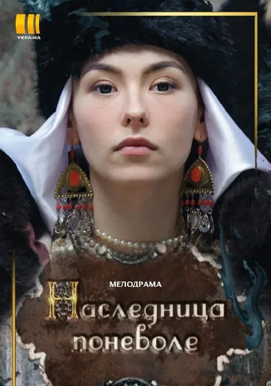 Наследница поневоле