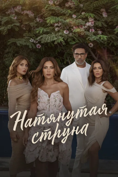 Натянутая струна