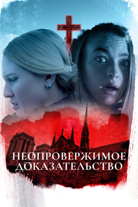 Неопровержимое доказательство