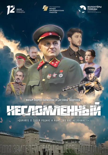 Несломленный