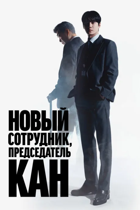 Новый сотрудник, председатель Кан