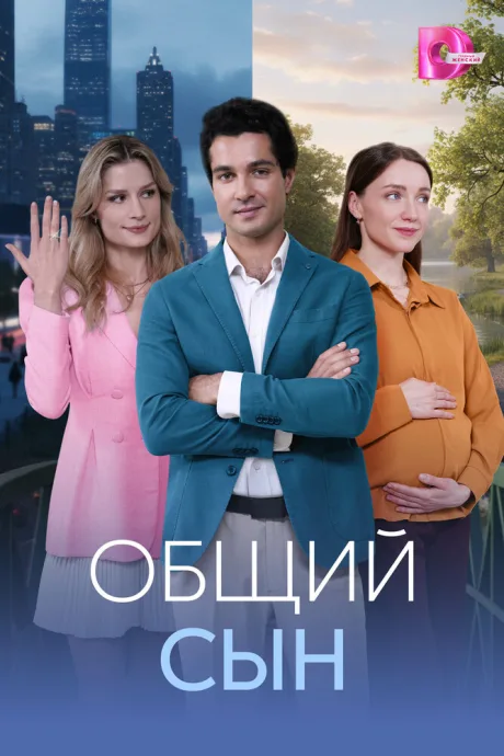 Общий сын
