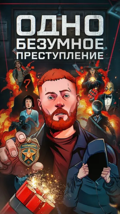 Одно безумное преступление
