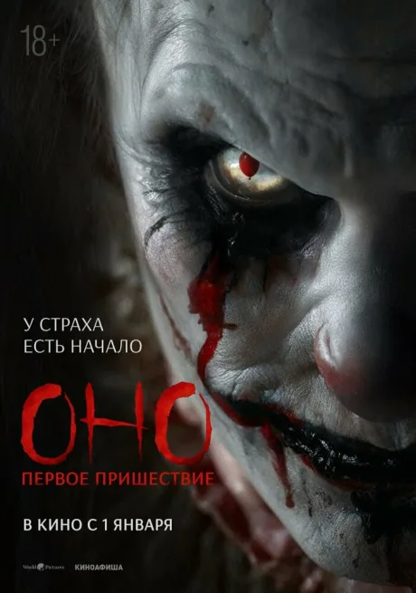 Оно. Первое пришествие