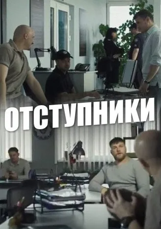 Отступники