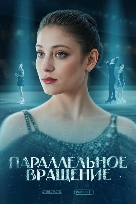 Параллельное вращение