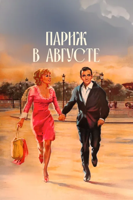 Париж в августе