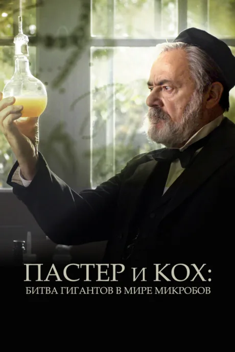 Пастер и Кох: Битва гигантов в мире микробов