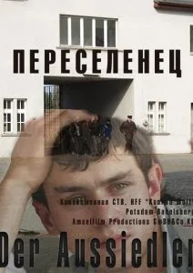 Переселенец