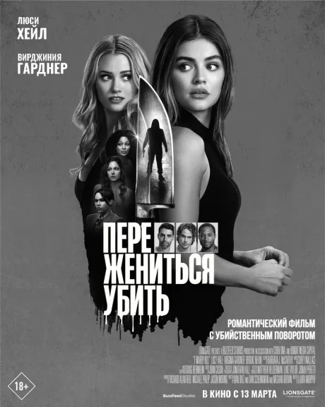 Переспать, жениться, убить
