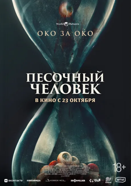 Песочный человек
