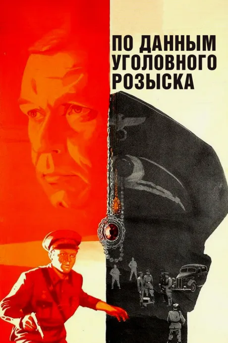 По данным уголовного розыска…