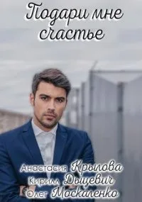 Подари мне счастье