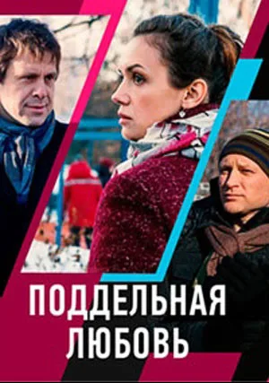 Поддельная любовь