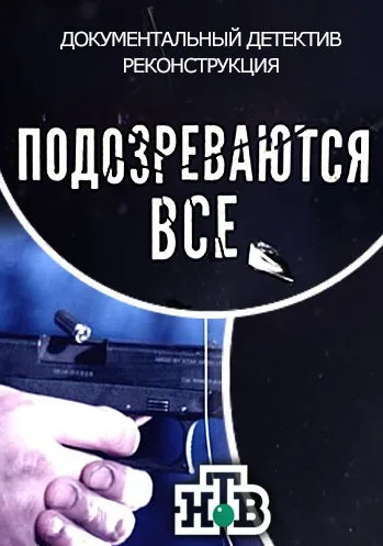 Подозреваются все