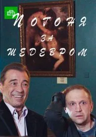 Погоня за шедевром