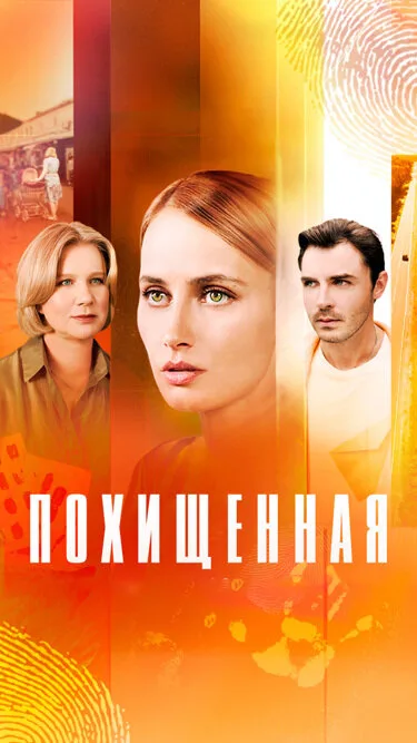 Похищенная