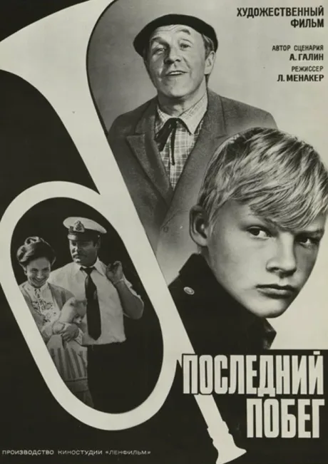 Последний побег