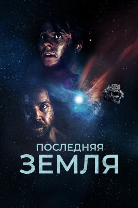 Последняя земля