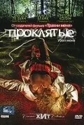 Проклятые