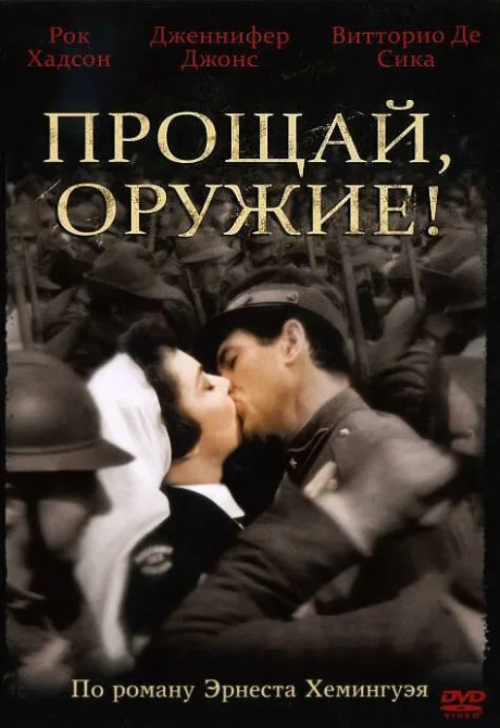 Прощай, оружие!