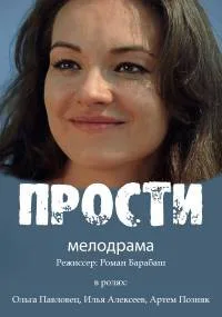 Прости