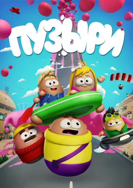 Пузыри