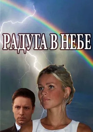 Радуга в небе