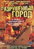 Разрушенный город