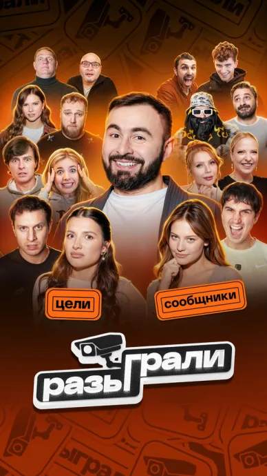 Разыграли
