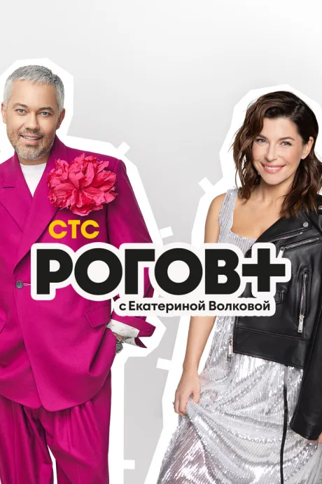 Рогов+