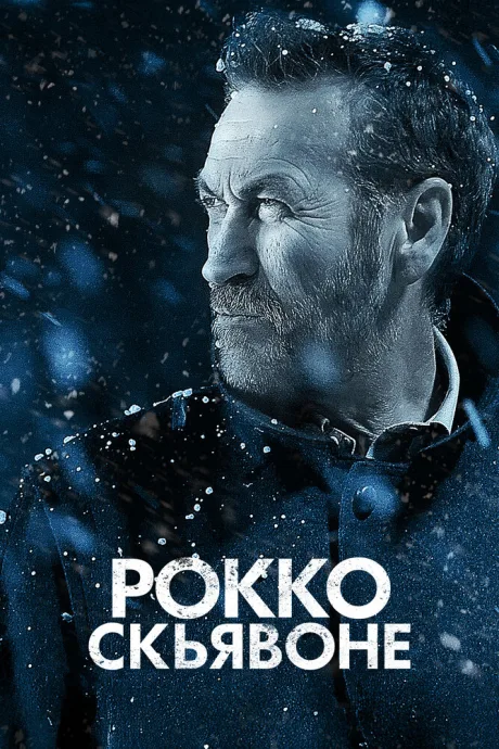 Рокко Скьявоне