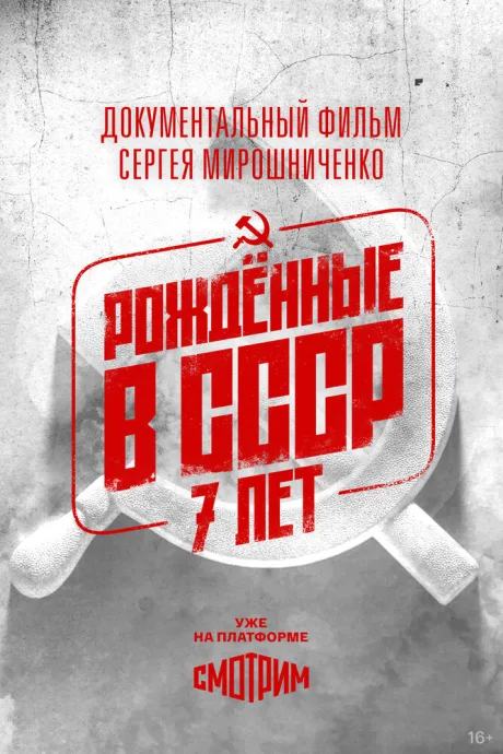 Рождённые в СССР: 7 лет