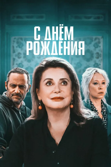 С днём рождения