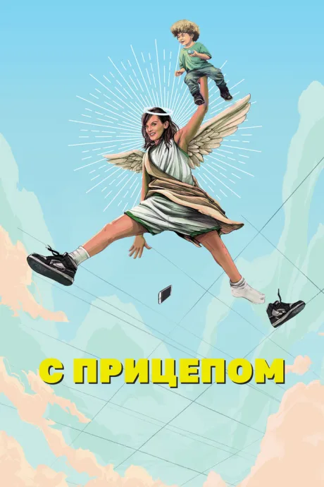 С прицепом