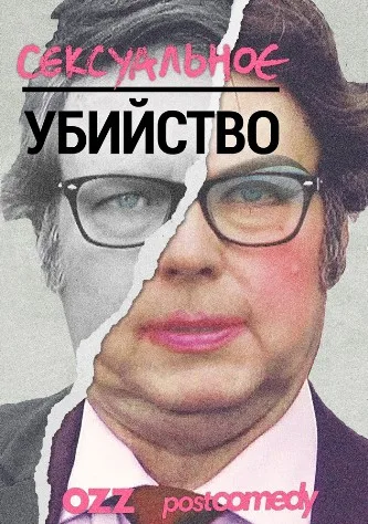Сексуальное убийство