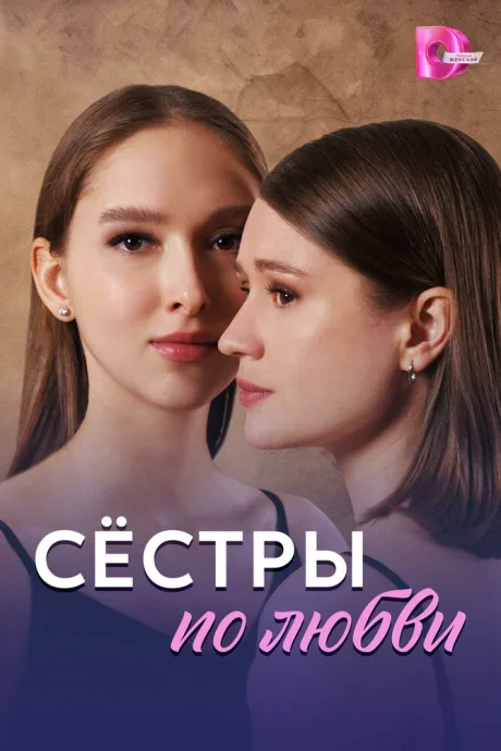 Сёстры по любви