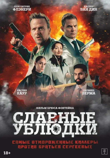 Славные ублюдки