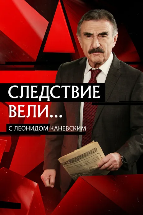 Следствие вели…