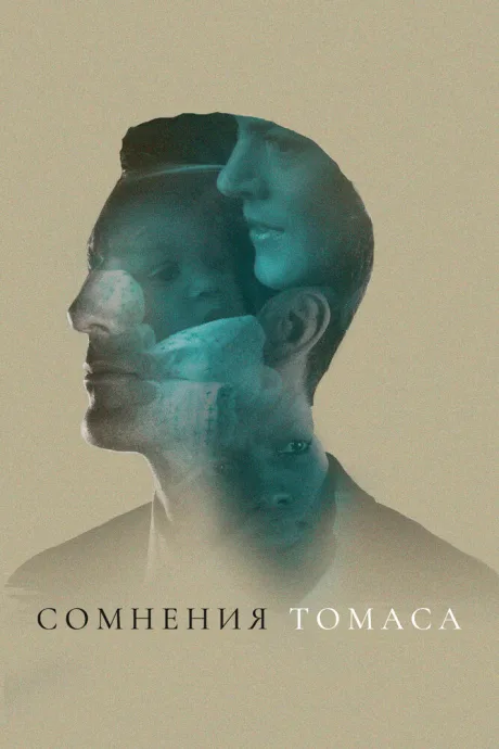 Сомнения Томаса