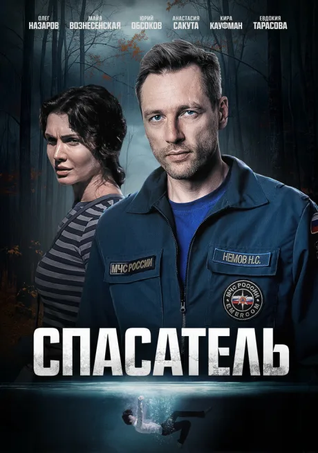 Спасатель