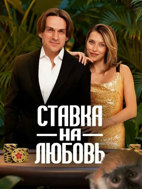 Ставка на любовь