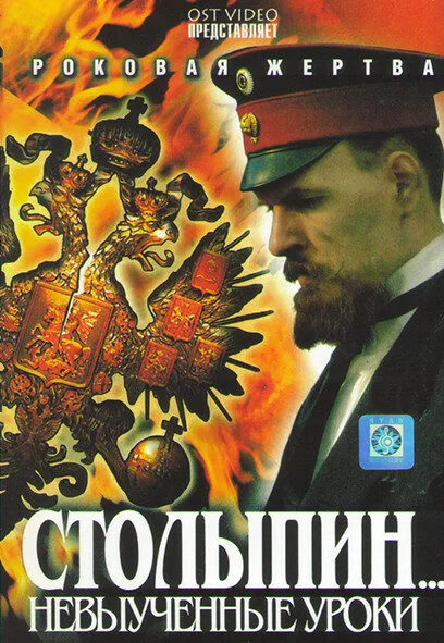 Столыпин… Невыученные уроки