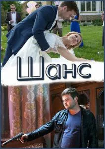 Шанс