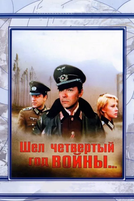 Шел четвертый год войны…