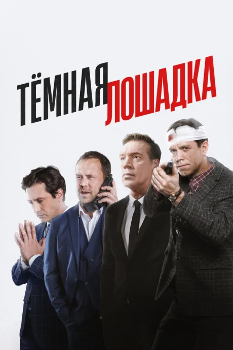Тёмная лошадка